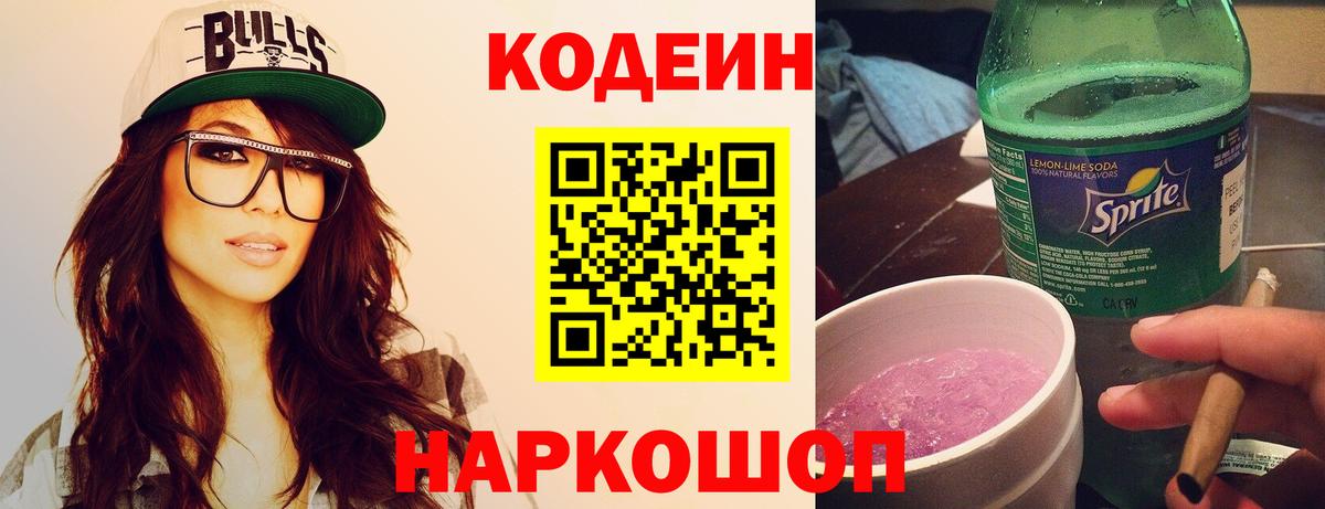 Codein напиток Lean (лин) Карачаевск