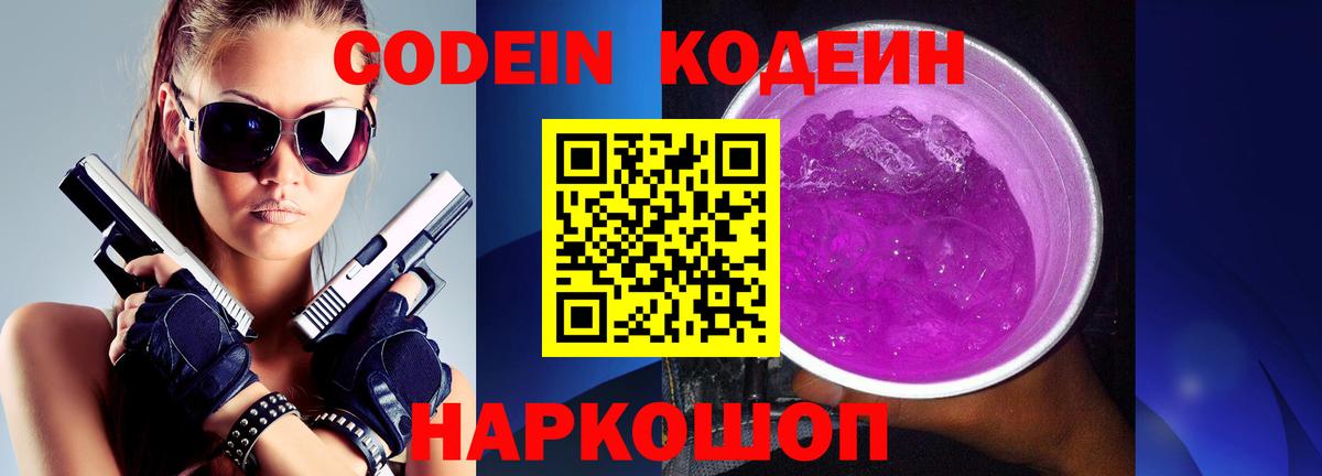 Карачаевск  Кодеин Purple Drank  Вход с VPN 
